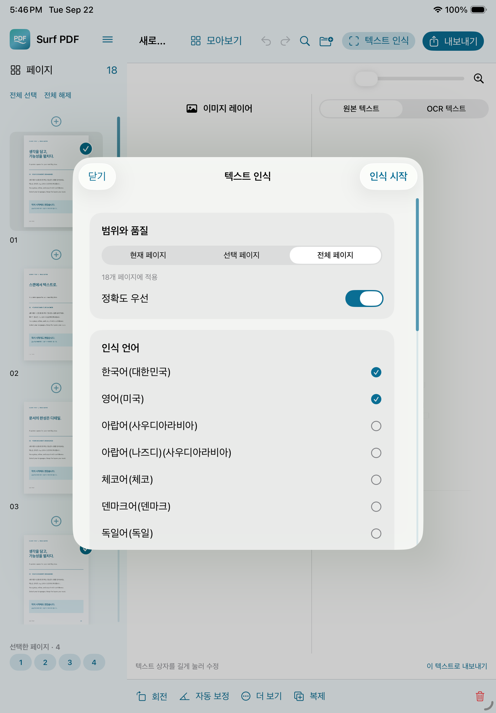 OCR 언어와 대상 페이지를 선택하는 Surf PDF 화면